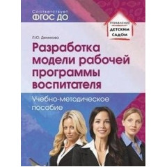 Разработка модели рабочей программы воспитателя: Учеб.-метод. пособие