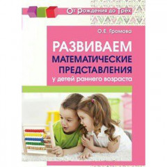 Развиваем математические представления у детей раннего возраста