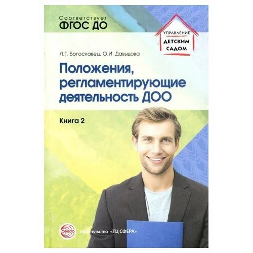 Положения, регламентирующие деятельность ДОО. Книга 2. Соответствует ФГОС ДО