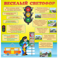 Стенд "Веселый светофор"