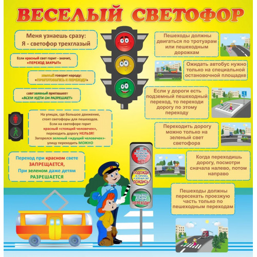 Стенд "Веселый светофор"