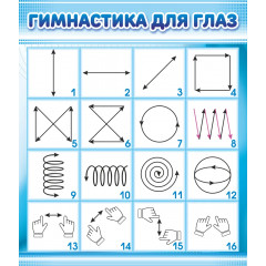 Стенд "Гимнастика для глаз"