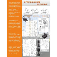 Стенд "Проекционное черчение"