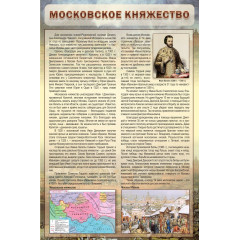 Стенд "Московское княжество" 0,6*0,9