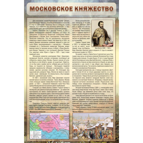 Стенд "Московское княжество"