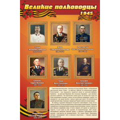 Стенд "Великие полководцы 1945"