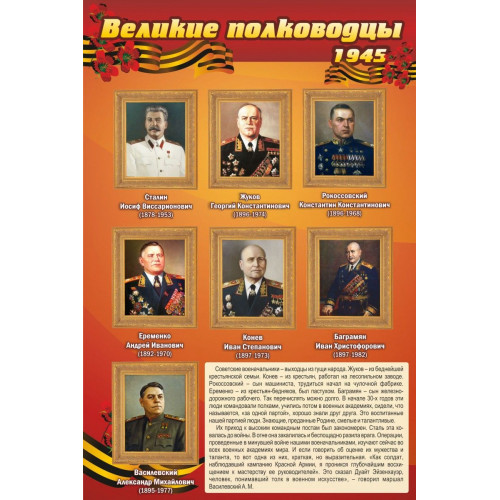 Стенд Великие полководцы 1945