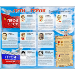 Стенд "Дети-герои ВОВ"