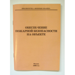 Обеспечение пожарной безопасности на объекте