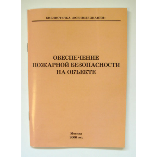 Обеспечение пожарной безопасности на объекте