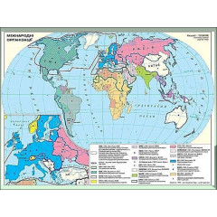 Карта учебная "Международные организации и объединения" 100х140