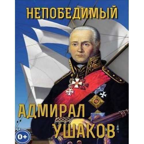 DVD Непобедимый адмирал Ушаков