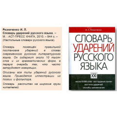 Резниченко. Словарь ударений русского языка.