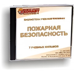 CD Пожарная безопасность (дети и огонь) (6 учебных фильмов)