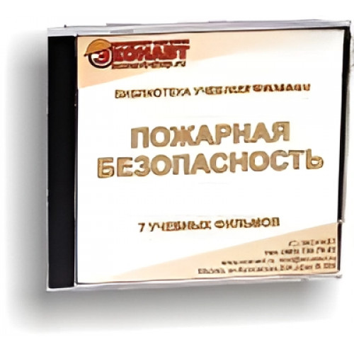 CD Пожарная безопасность (дети и огонь) (6 учебных фильмов)