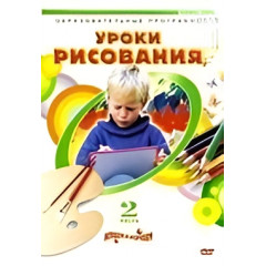 DVD Уроки рисования. Часть 2 (Темы: Монотипия/продолжение/, Орнамент, Пастель, Перспектива, Весенний