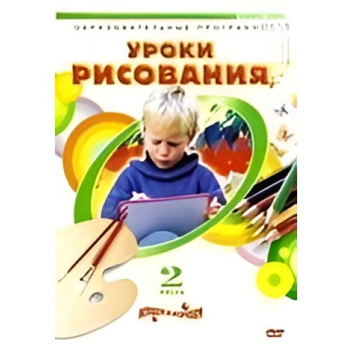 DVD Уроки рисования. Часть 2 (Темы: Монотипия/продолжение/, Орнамент, Пастель, Перспектива, Весенний