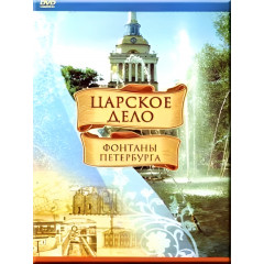 DVD Царское дело.Фонтаны Петербурга(рус.,англ.,нем.,фр.,итал.,исп.)