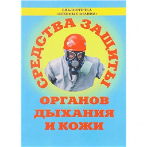 Средства защиты органов дыхания и кожи (Противогазы, респираторы и защитная одежда)