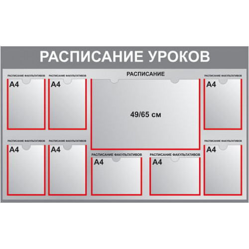 Стенд "Расписание уроков" А0, 8 карманов А4, 1850х1350