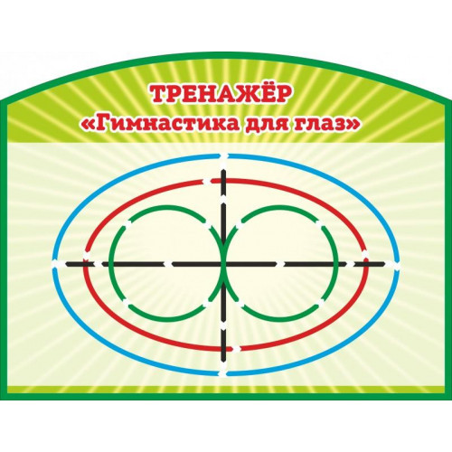 СТЕНД ДЛЯ ЗРЕНИЯ №2