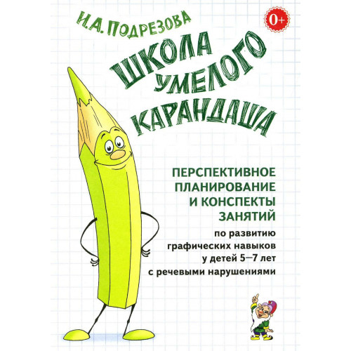 Перспективное планирование и конспекты занятий по развитию граф.навыков. Подрезова И.А.