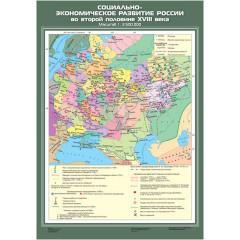 Карта учебная "Социально-экономическое развитие России во второй половине XVIII века" (70*100)