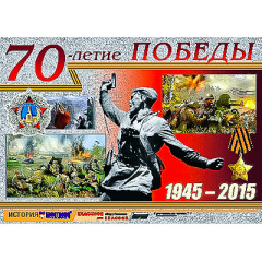 Таблица демонстрационная "70-летие Победы" (винил 100х140)