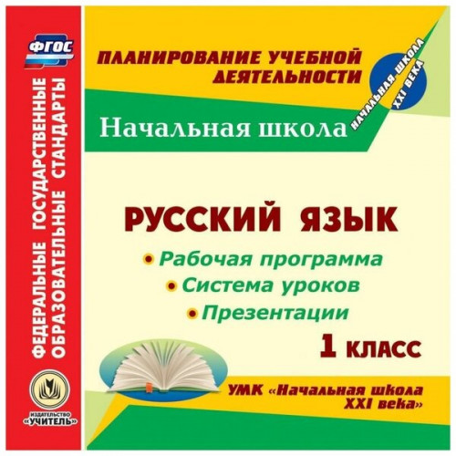 Русский язык. 1 класс. Рабочая программа и система уроков по УМК "Начальная школа XXI века". Компакт-диск для компьютера: Презентации