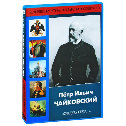 DVD Петр Ильич Чайковский Сладкая греза