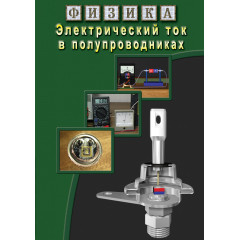 DVD Физика. Электрический ток в полупроводниках