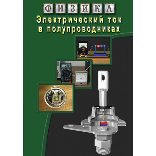 DVD Физика. Электрический ток в полупроводниках