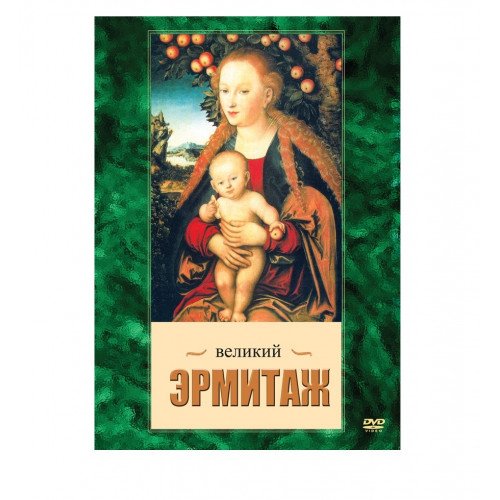 DVD Великий Эрмитаж