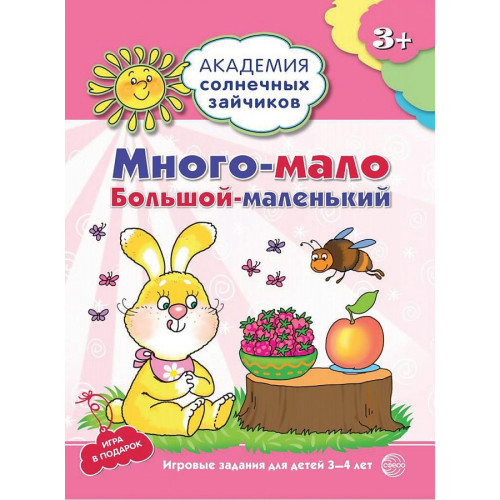 Академия солнечных зайчиков. 3-4 года. МНОГО—МАЛО, БОЛЬШОЙ—МАЛЕНЬКИЙ (Развивающие задания и игра)