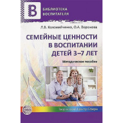 Семейные ценности в воспитании детей 3—7 лет. Методическое пособие