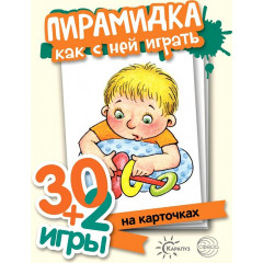 Карточки 30+2 игры. Пирамидка. Как с ней играть (32 карточки с описанием игр для детей от года до трех)