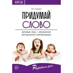 Придумай слово. Речевые игры и упражнения для дошкольников.Кн.для восп.дет.сада и родителей 4-е изд.