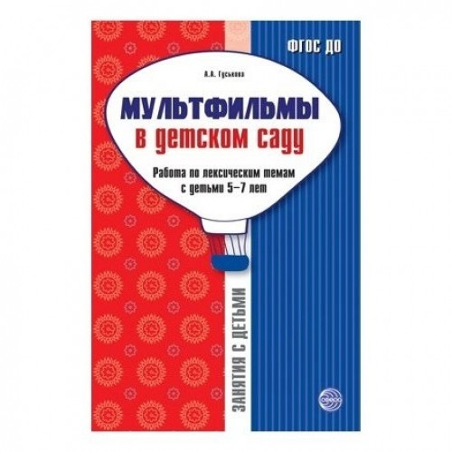 Мультфильмы в детском саду. Работа по лексическим темам с детьми 5—7 лет