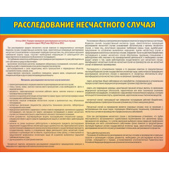 Стенд "Расследование несчастного случая"