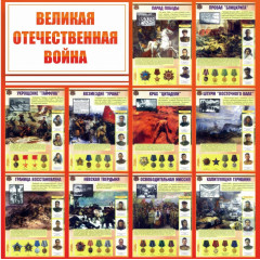 Стенд "Великая Отечественная Война"