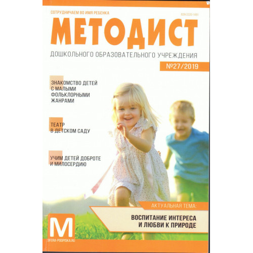 Методист ДОУ 2019 № 03 (выпуск 27)