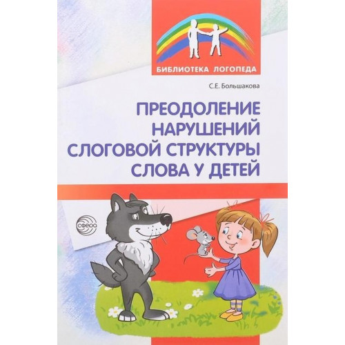 Преодоление нарушений слоговой структуры слова у детей. Методическое пособие. 3-е изд.