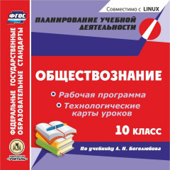 Обществознание. 10 класс. Рабочая программа и технологические карты уроков по учебнику Л. Н. Боголюбова. Компакт-диск для компьютера