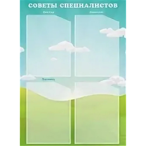 Стенд "Советы специалистов" (Вариант 2)