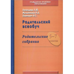 Родительский всеобуч (5-7 кл.) Родительские собрания.5-7 классы ( копилка классного рук.-2)