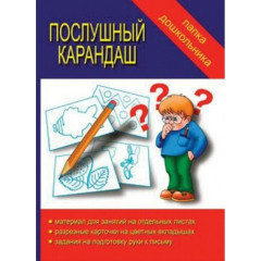 Игра "Послушный карандаш"