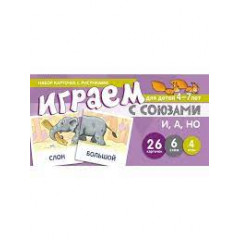 Играем с союзами. Союзы И, А, НО (учебно-игровой комплект)