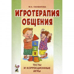 Игротерапия общения. Тесты и коррекционные игры. Панфилова М.А.