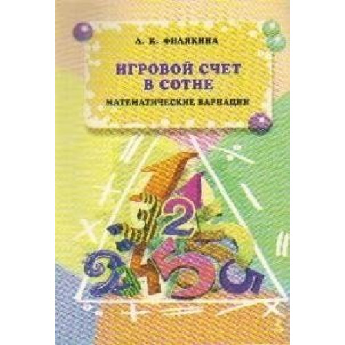 Игровой счет в сотне. Математические вариации