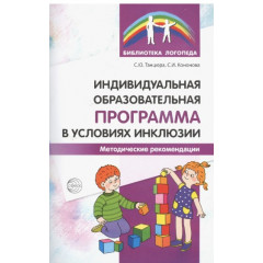 Индивидуальная образовательная программа в условиях инклюзии. Методические рекомендации